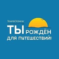 ЗОЛОТОЙ КОМПАС | Туры из Перми