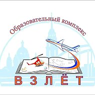 МОУ СОШ "Образовательный комплекс "Взлёт"