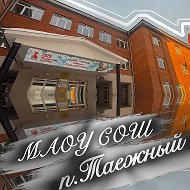 МАОУ СОШ п. Таёжный
