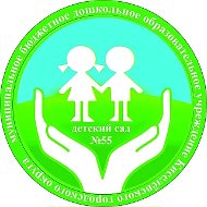 МБДОУ ДЕТСКИЙ САД 55 г. Киселевск