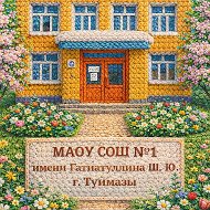 МАОУ СОШ №1 имени ГСС Гатиатуллина Ш. Ю. г. Туймазы