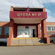 Школа №17 Курган