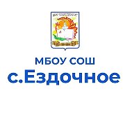 МБОУ "СОШ С. ЕЗДОЧНОЕ"