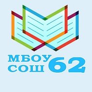 МБОУ СОШ №62