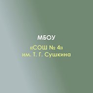МБОУ «СОШ №4» им. Т. Г. Сушкина