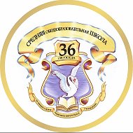 МАОУ "СОШ № 36" официальный