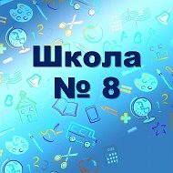 МАОУ СОШ N 8 г.Березники
