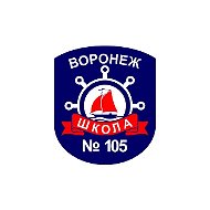МБОУ «СОШ №105» г. Воронеж