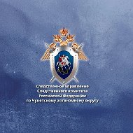 СУ СК России по Чукотскому АО