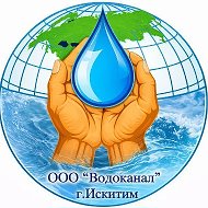 ВОДОКАНАЛ г.Искитима