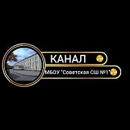 МБОУ "СОВЕТСКАЯ СШ №1"