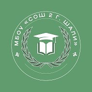 МБОУ "СОШ №2 г. Шали"