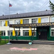 МОУ Буреполомская СОШ