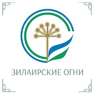 Зилаирские огни - Новости Зилаирского района РБ