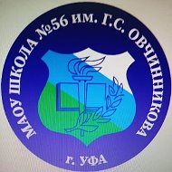 МАОУ Школа № 56 им. Г.С. Овчинникова (г.Уфа)