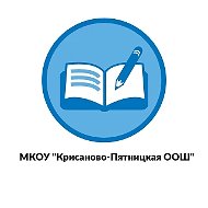 МКОУ "Крисаново-Пятницкая ООШ"