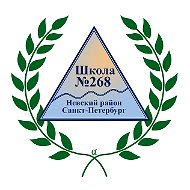 ГБОУ Школа 268 Невского района Санкт-Петербурга