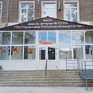 МАОУ "Школа-интернат № 1 СОО" ГО г. Стерлитамак РБ
