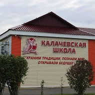 МБОУ "Калачёвская СОШ"