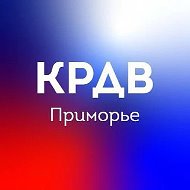 КРДВ Приморье