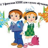 ГБОУ Уфимская КШИ для глухих обучающихся