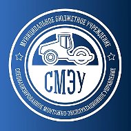 МБУ "СМЭУ"