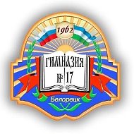 Новости МАОУ Гимназия №17 г.Белорецк