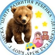 БДОУ  г. Омска "Центр развития ребенка-детский сад 345"