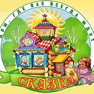 МДОУ "Детский сад "Сказка" (официальный канал)