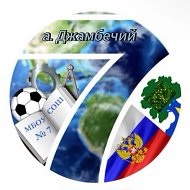 МБОУ "СОШ №7" аул Джамбечий