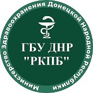 ГБУ ДНР "РКПБ"