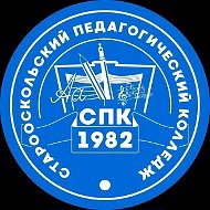 Старооскольский педагогический колледж