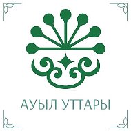 Ауыл уттары