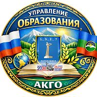 Управление образования АКГО