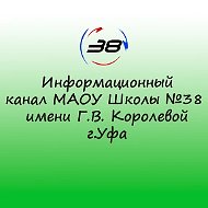 Информационный канал Школы №38 г.Уфа