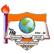 МБОУ СОШ №25