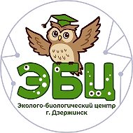 МБУ ДО "Эколого-биологический  центр" г. Дзержинск
