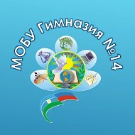 МОБУ Гимназия №14