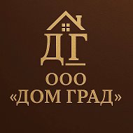 Управляющая организация ООО "ДомГрад"