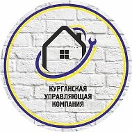 Курганская управляющая компания