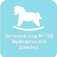ГБДОУ детский сад № 128 Выборгского района Санкт-Петербурга