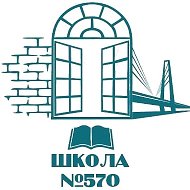ГБОУ школа №570 Невского района Санкт-Петербурга
