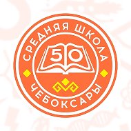 МБОУ "СОШ №50" г. Чебоксары
