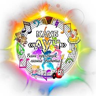 МБУК "Клуб "Луч г. Юрги"