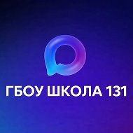 ГБОУ Школа № 131 Красносельского района