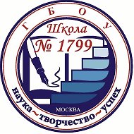 ГБОУ Школа 1799