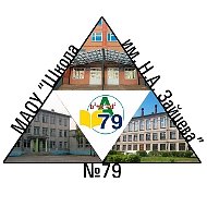 МАОУ "ШКОЛА №79 ИМ.Н.А.ЗАЙЦЕВА"