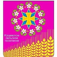 Администрация Кущевского сельского поселения
