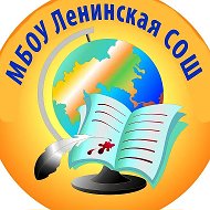МБОУ Ленинская СОШ Аксайского района