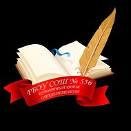 ГБОУ СОШ № 556 Курортного района Санкт-Петербурга